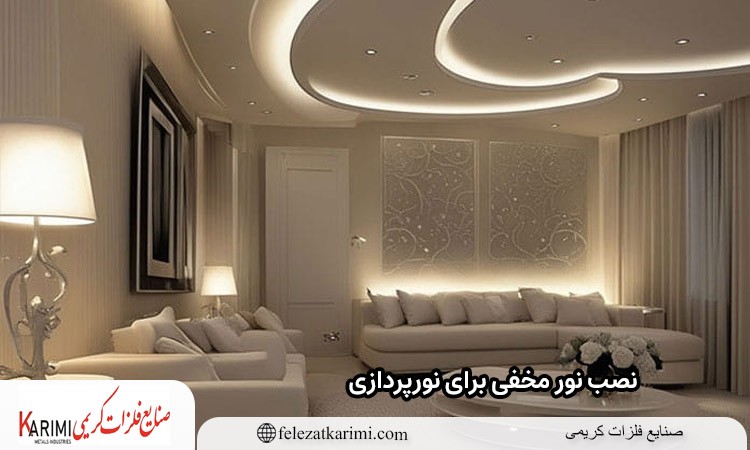 نصب نور مخفی برای نورپردازی